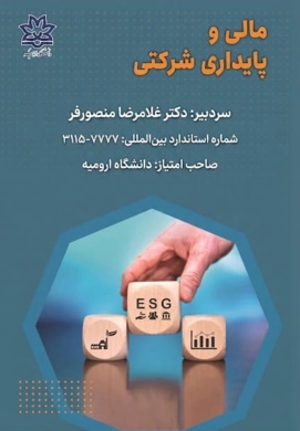 مجله مالی و پایداری شرکتی