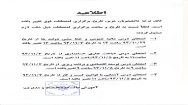 امتحاناتی که زمان آنها تغییر یافته است
